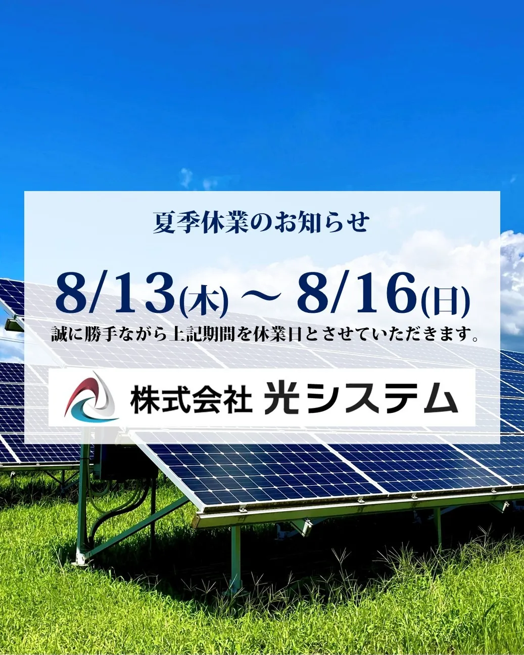 夏季休業のお知らせ